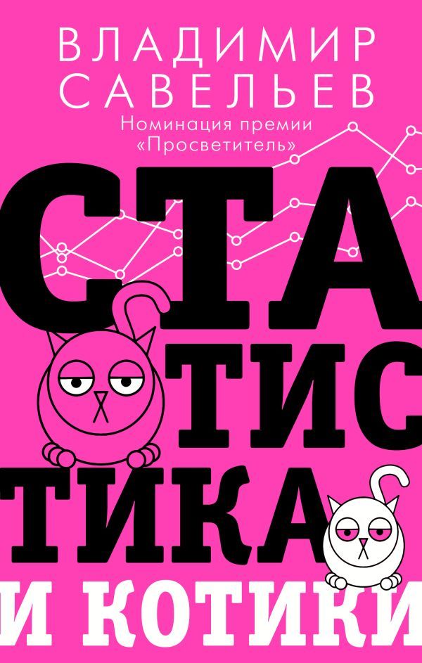 Статистика и котики | Савельев Владимир