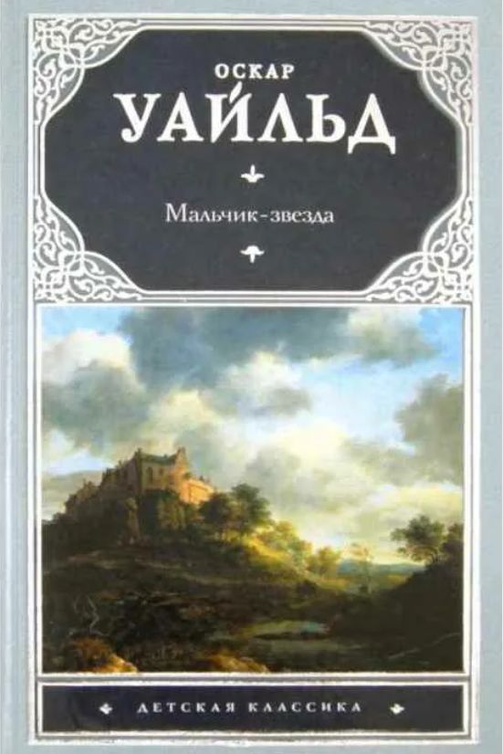 мальчик звезда книга. оскар уайльд мальчики. оскар уайльд мальчик звезда иллюстрации. оскар уальд «мальчик-звезда». уайльд.