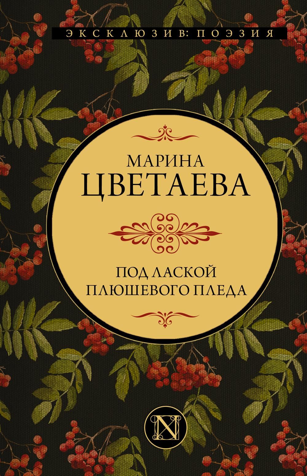 Под лаской плюшевого пледа. Под лаской пледа Цветаева. Книга Марина Цветаева театр. Под лаской плюшевого пледа Марина Цветаева книга. Книга могу купить.