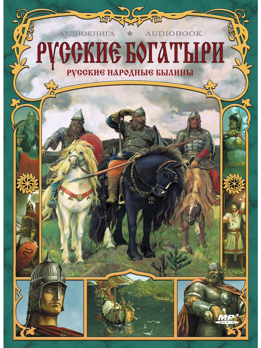 Аудиокниги книга русский. Былины о русских богатырях обложка книги. Книга былины о русских богатырях. Книга русские богатыри. Книги о былинных богатырях.