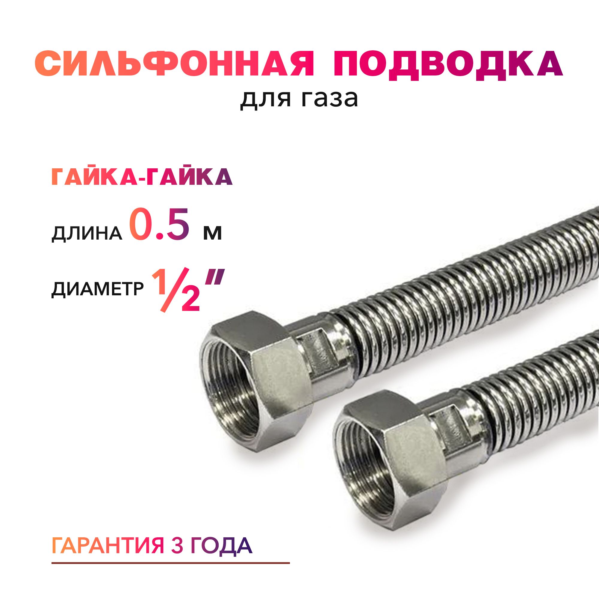 Шланг,Подводкадлягазасильфонноготипа1/2"гайка-гайка50смMKPlast