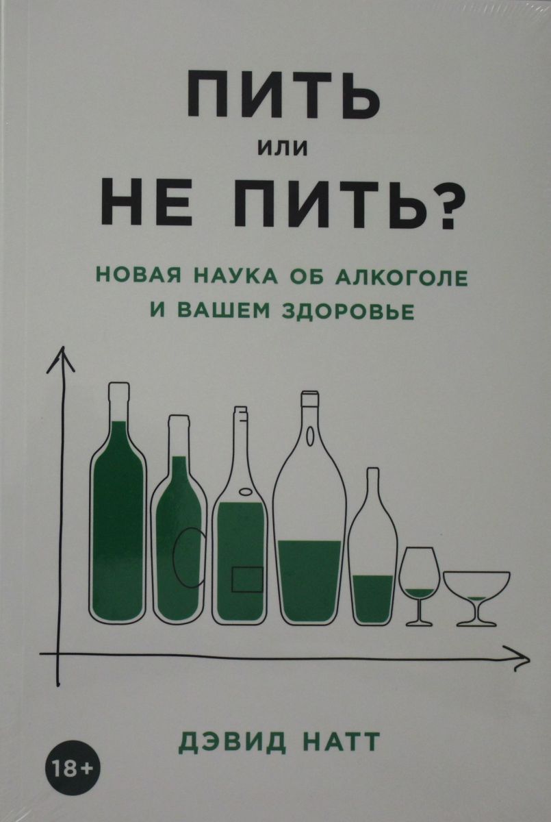 Пить или не пить книга. Пить или не пить книга Дэвид Натт. Книга не бухай.