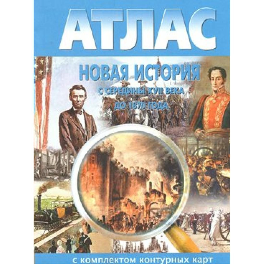 Новая история с середины XVII века до 1870 года. Атлас с комплектом  контурных карт. Атлас с контурными картами. НКФ - купить с доставкой по  выгодным ценам в интернет-магазине OZON (773788952)