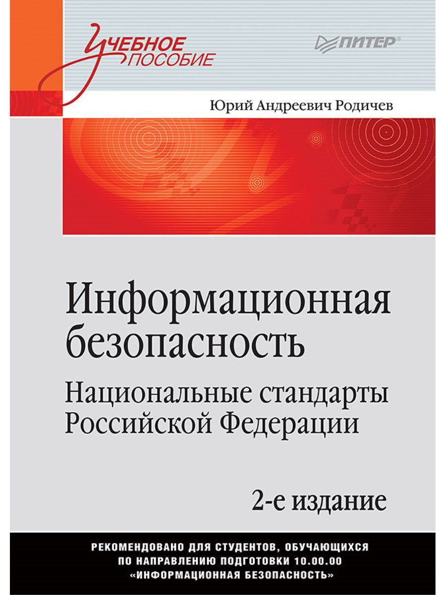 Пособие безопасность. Национальные стандарты информационной безопасности. Национальный стандарт РФ. Книги по информационной безопасности. Стандарты в Российской Федерации.