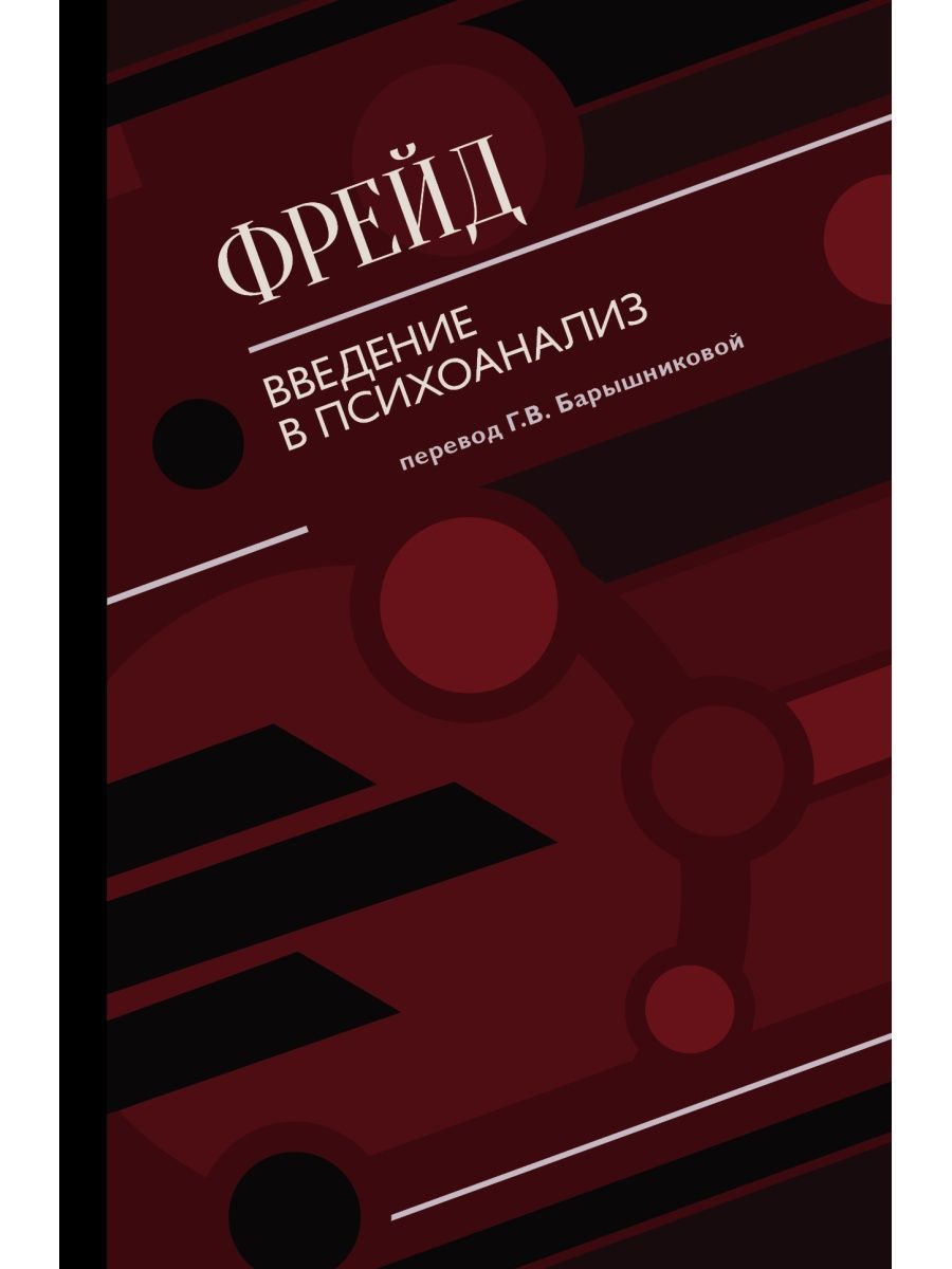 Психоанализ фрейда читать. Книга введение в психоанализ обложка.