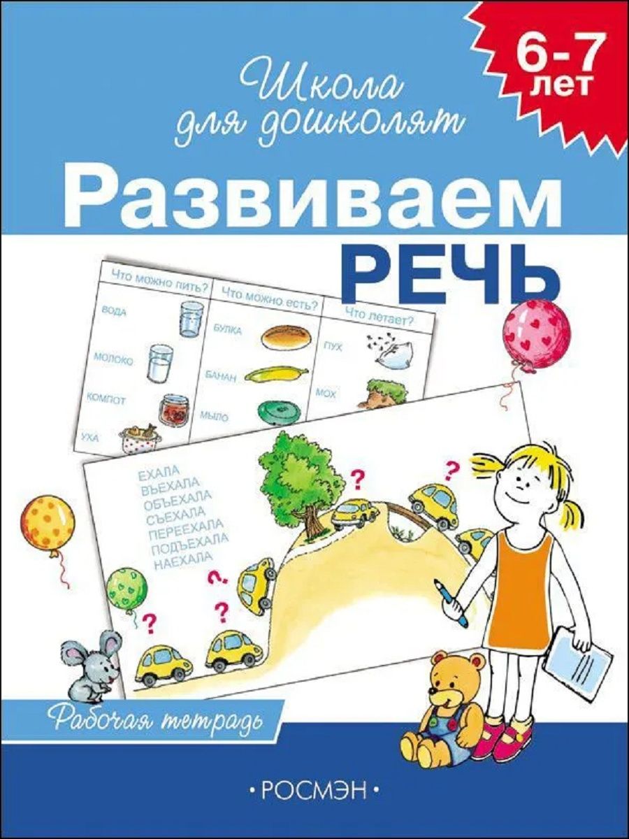 Школа для дошколят. Школа для дошколят развиваем речь. Развиваем речь тетрадь. Школа для дошколят рабочая тетрадь.