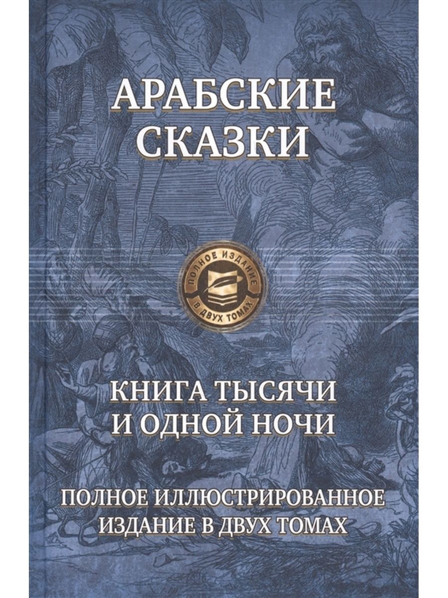 Иллюстрированное издание. Жюль Верн полное иллюстрированное издание в одном томе. Густав Эмар Великий вождь Окасов. «История знаменитых преступлений» а. Дюма том III. Жюль Верн полное иллюстрированное издание Альфа книга.