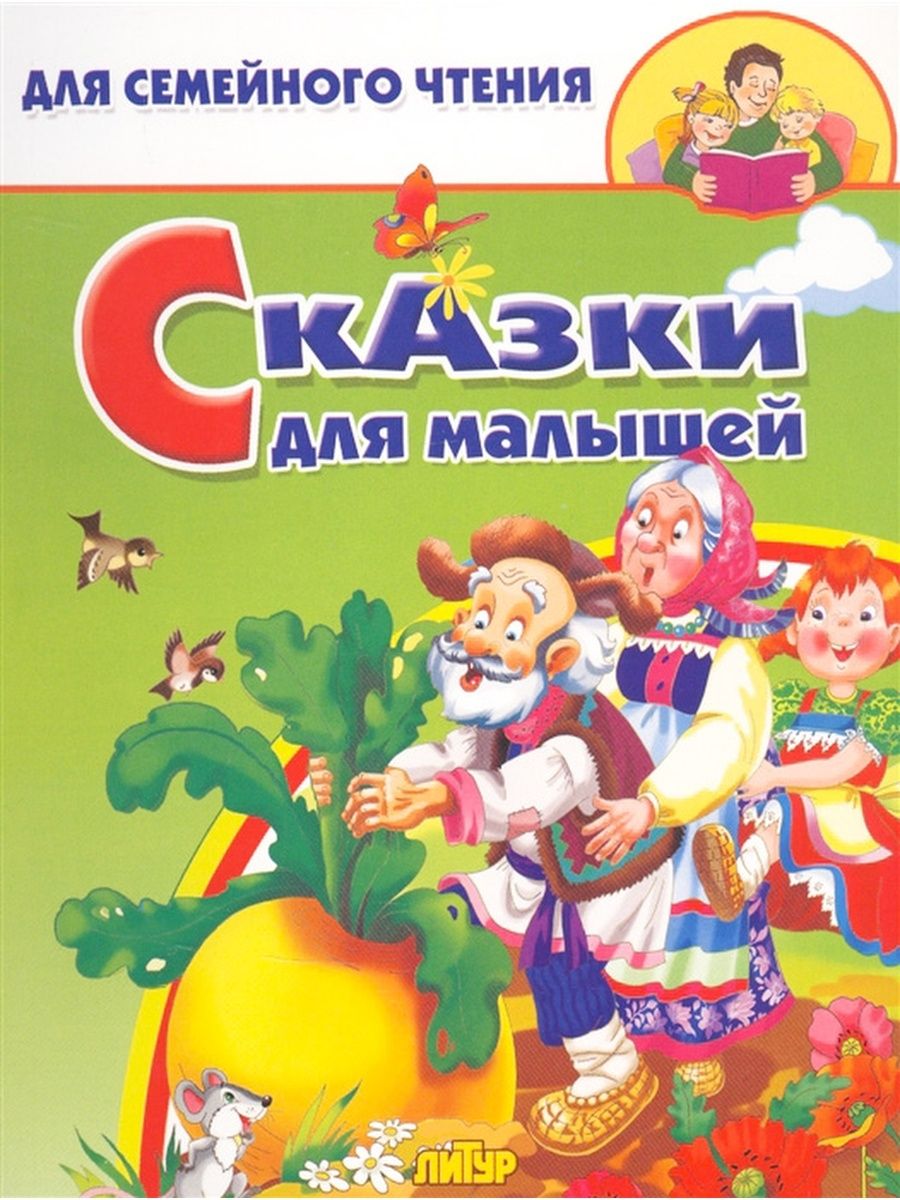 Сказки Для Самых Маленьких Купить Книгу