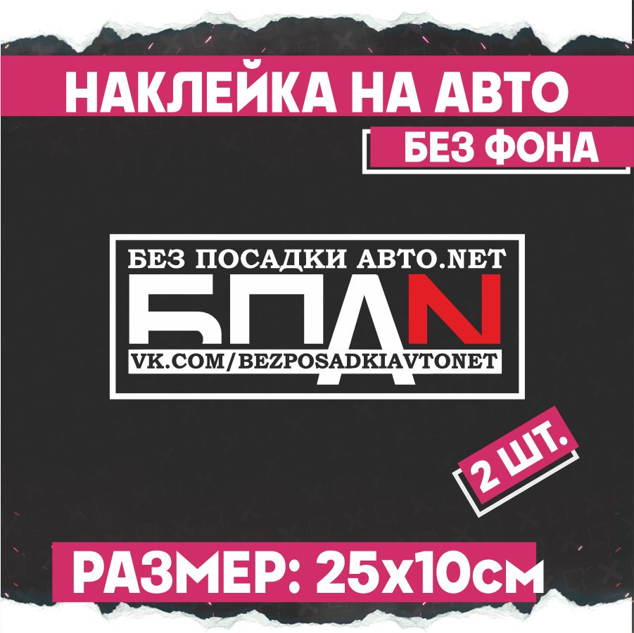 Наклейки на авто надпись Бпан 2 шт - купить по выгодным ценам в  интернет-магазине OZON (774569483)