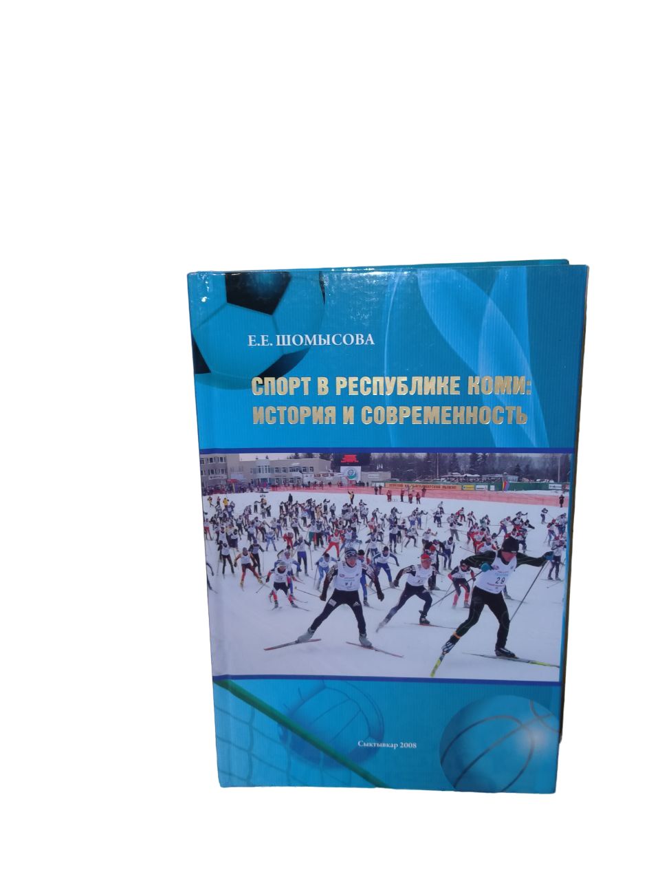 Спорт в республике Коми: история и современность - купить с доставкой по  выгодным ценам в интернет-магазине OZON (775006376)