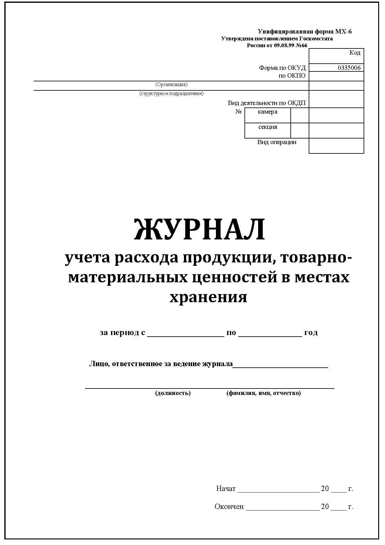 Учет выдачи тмц. Регламент движения материальных ценностей на предприятии. Поступление других тмц - документ первичного учета. Карточка материальных ценностей. Карточка учета тмц работника.