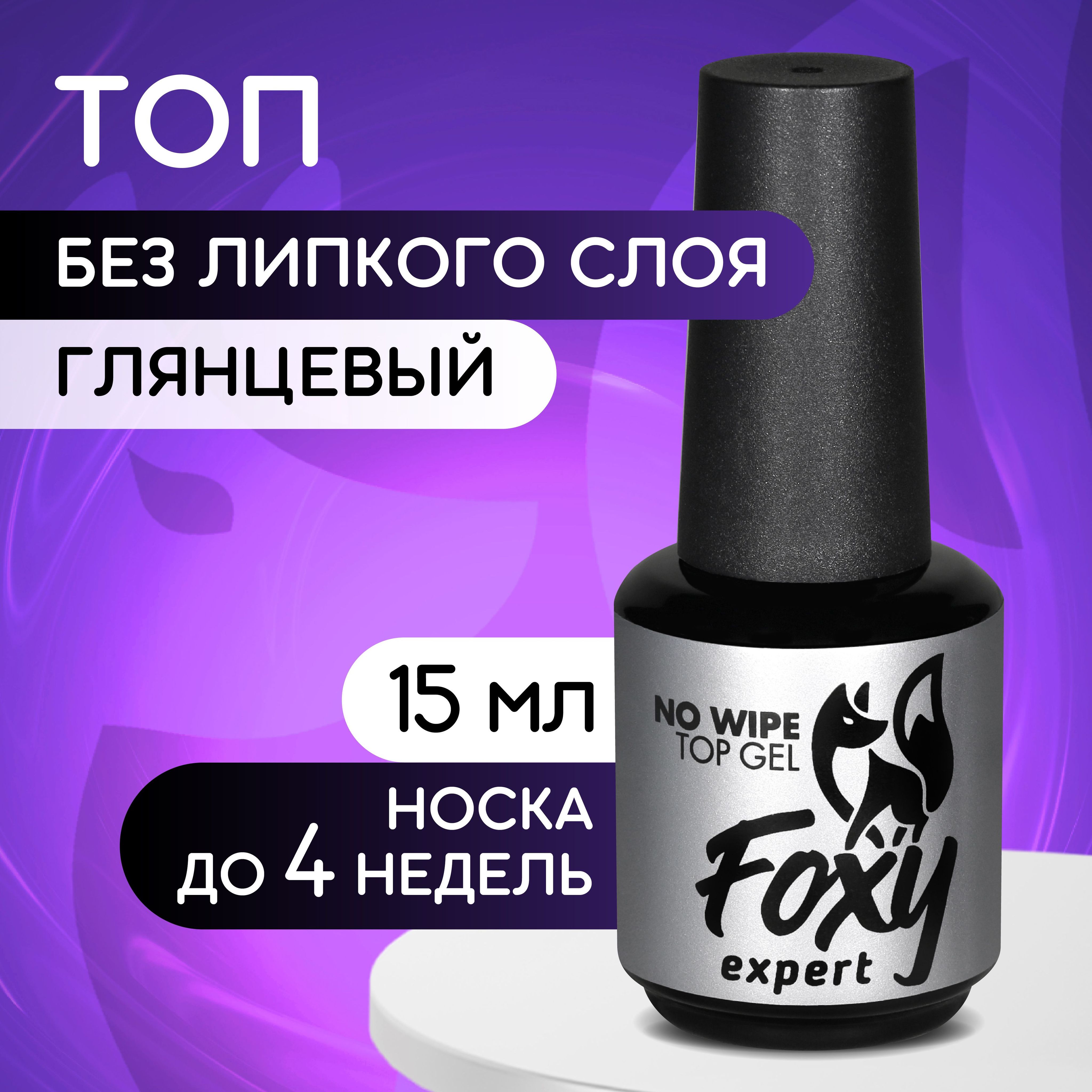 FOXY EXPERT ::: Топ для гель лака. Топ для ногтей без липкого слоя 15 мл. / Фокси Эксперт /