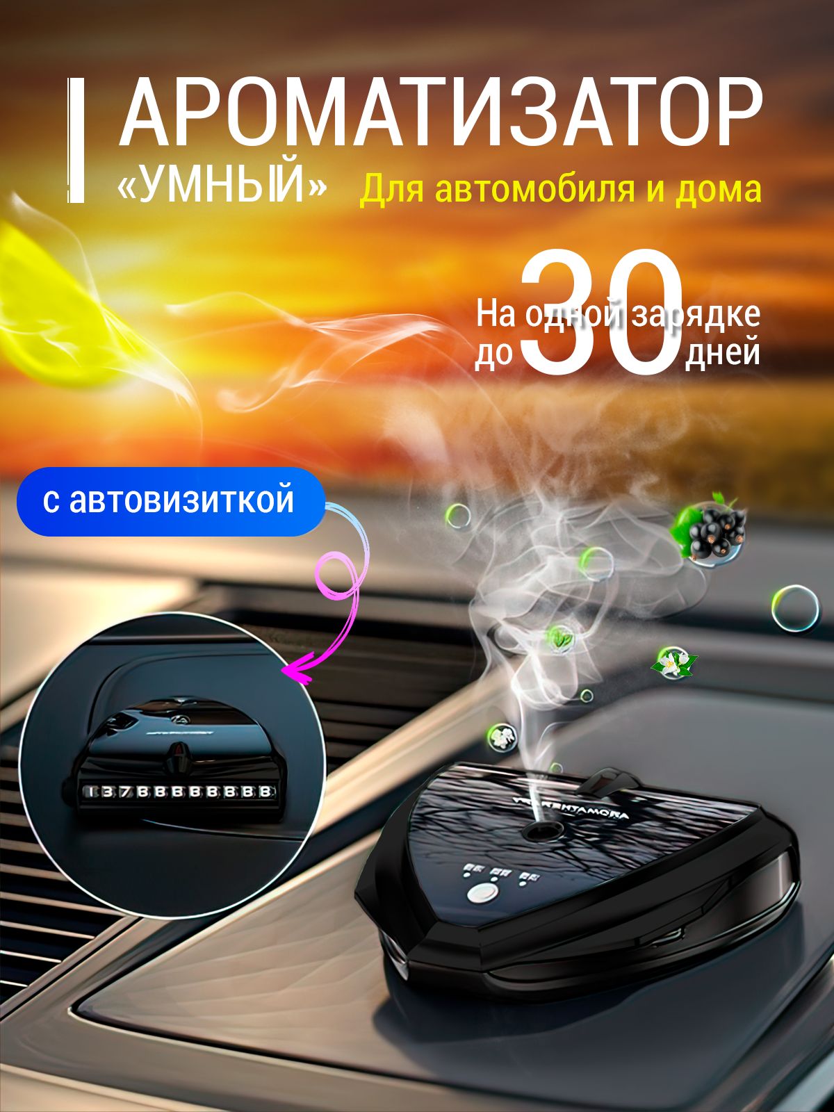 Ароматизатор для автомобиля Smartarom с автовизиткой черный - купить с  доставкой по выгодным ценам в интернет-магазине OZON (766180424)