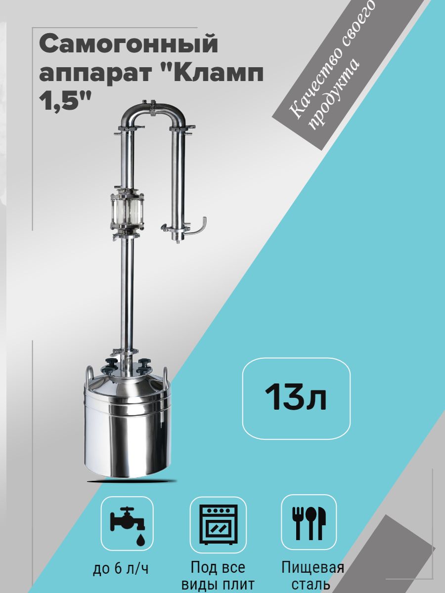Самогонныйаппарат"Михалыч-Кламп1.5"сдиоптромдлявсехвидовплит(13литров)