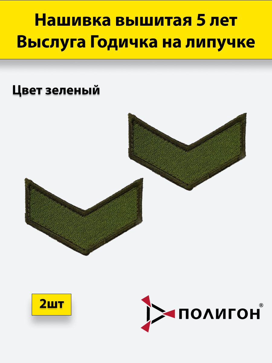 Нашивка выслуга лет на вкпо. Годички на полевой форме. Годички на рукав военной формы. Шеврон выслуга лет. Шеврон старшина.