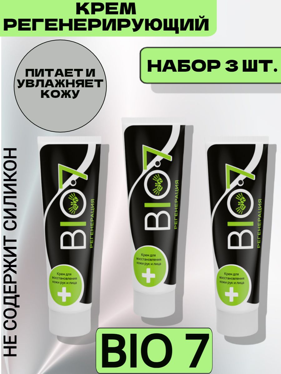 Крем гидрофобный bio7 100мл. Крем для лица и рук восстанавливающий регенерирующий bio7. Bio 7 крем для рук. Крем bio 7 регенерация. Bio 7 крем восстанавливающий регенерирующий 100мл*100.