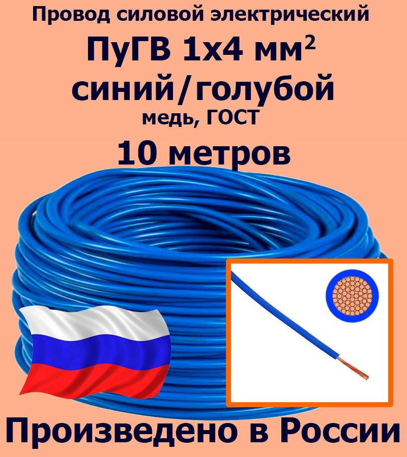 ПроводсиловойэлектрическийПуГВ1х4мм2,синий/голубой,медь,ГОСТ,10метров