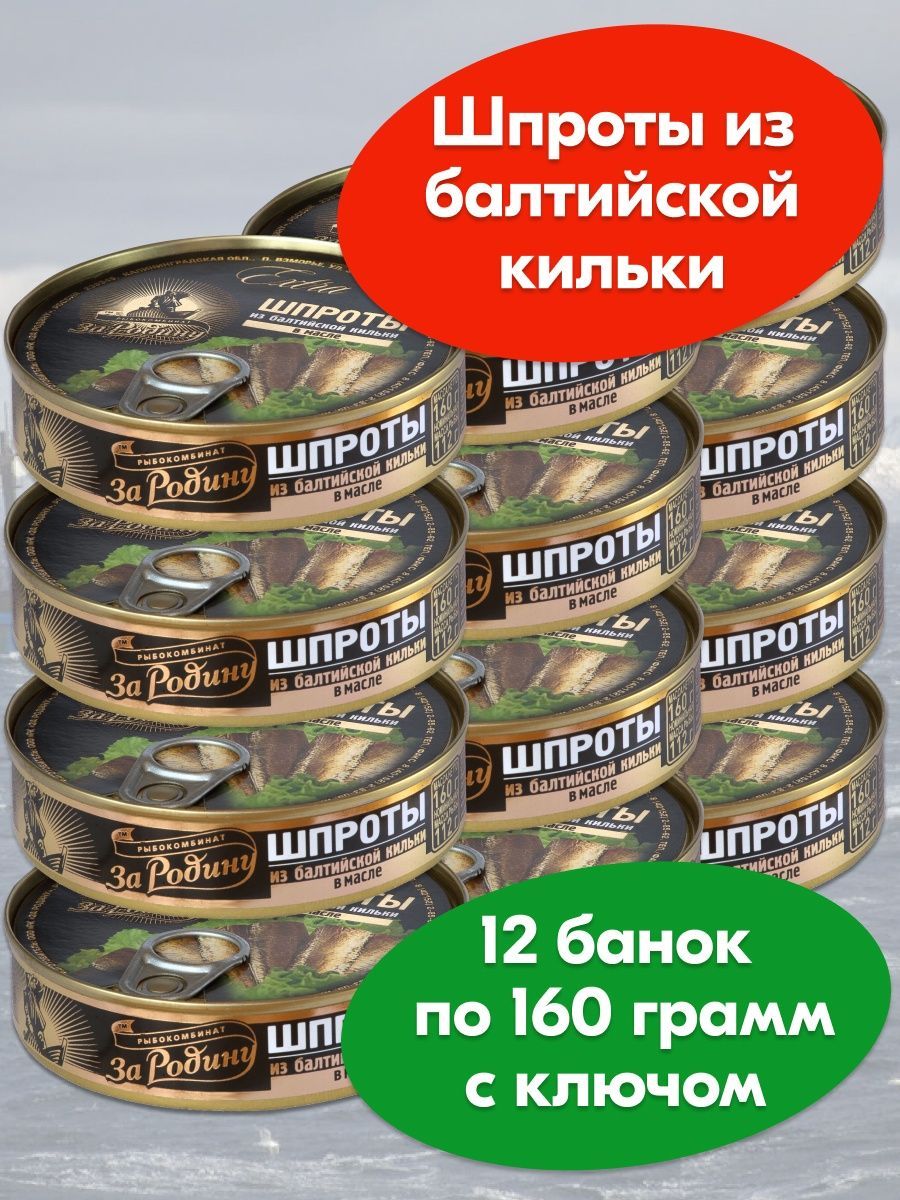 Шпроты из балтийской кильки за родину. Шпроты в масле за родину из Балтийской кильки 160 г. Шпроты за родину 160 г. Шпроты за родину. Шпроты за родину в банке.