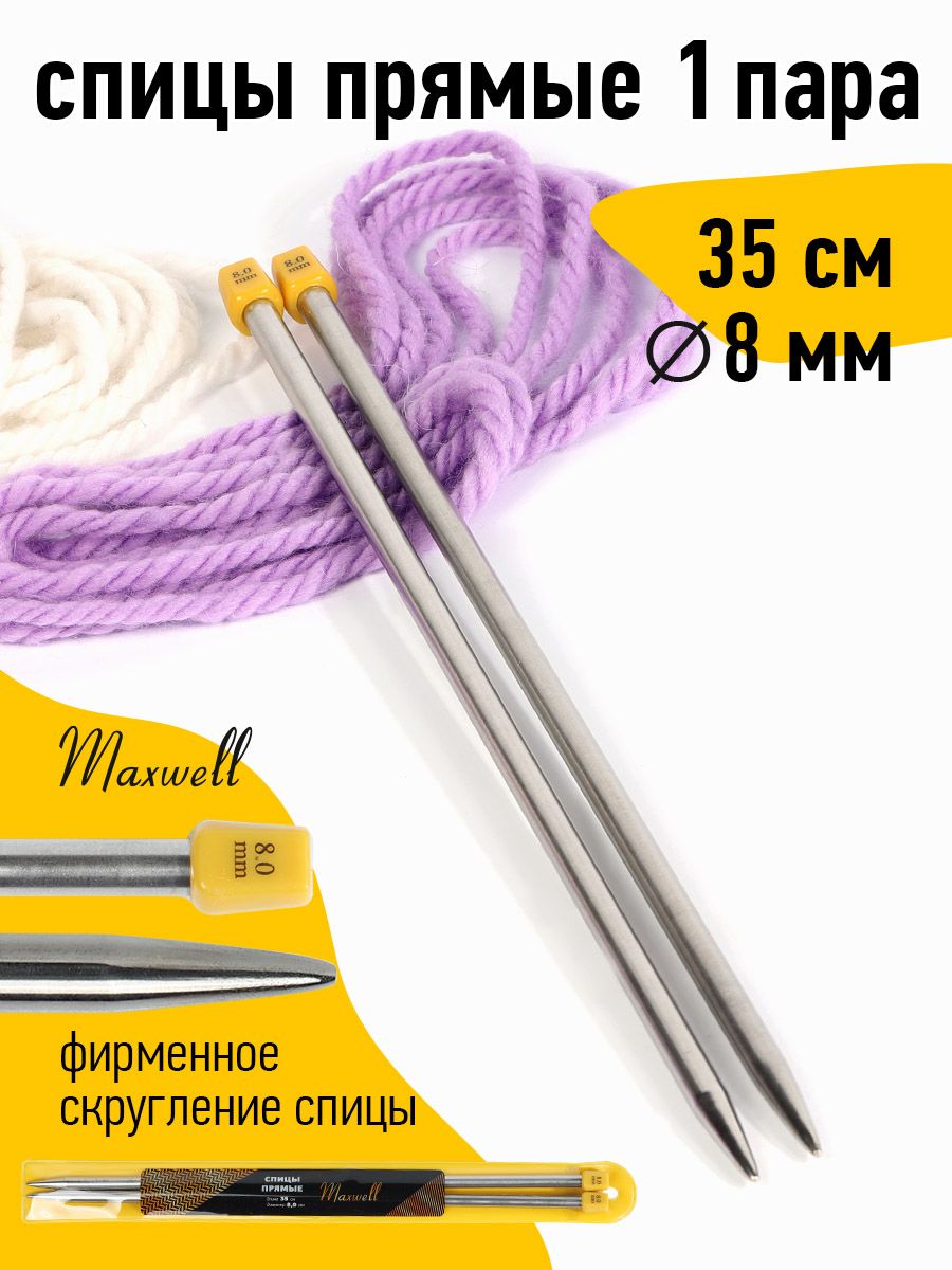 Спицы для вязания прямые 8,0 мм 35 см (2 шт) Maxwell Gold