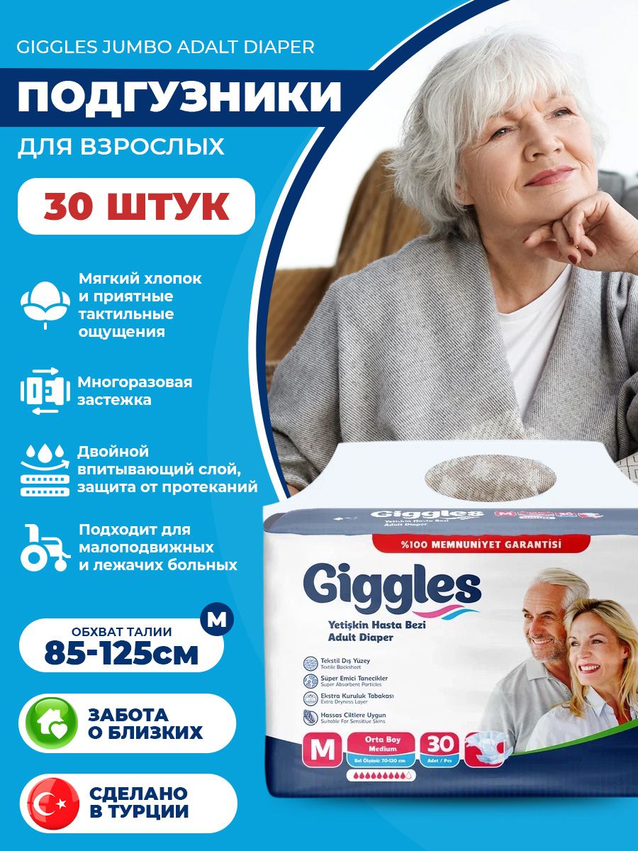 Подгузники для взрослых Giggles размер M 30 шт.