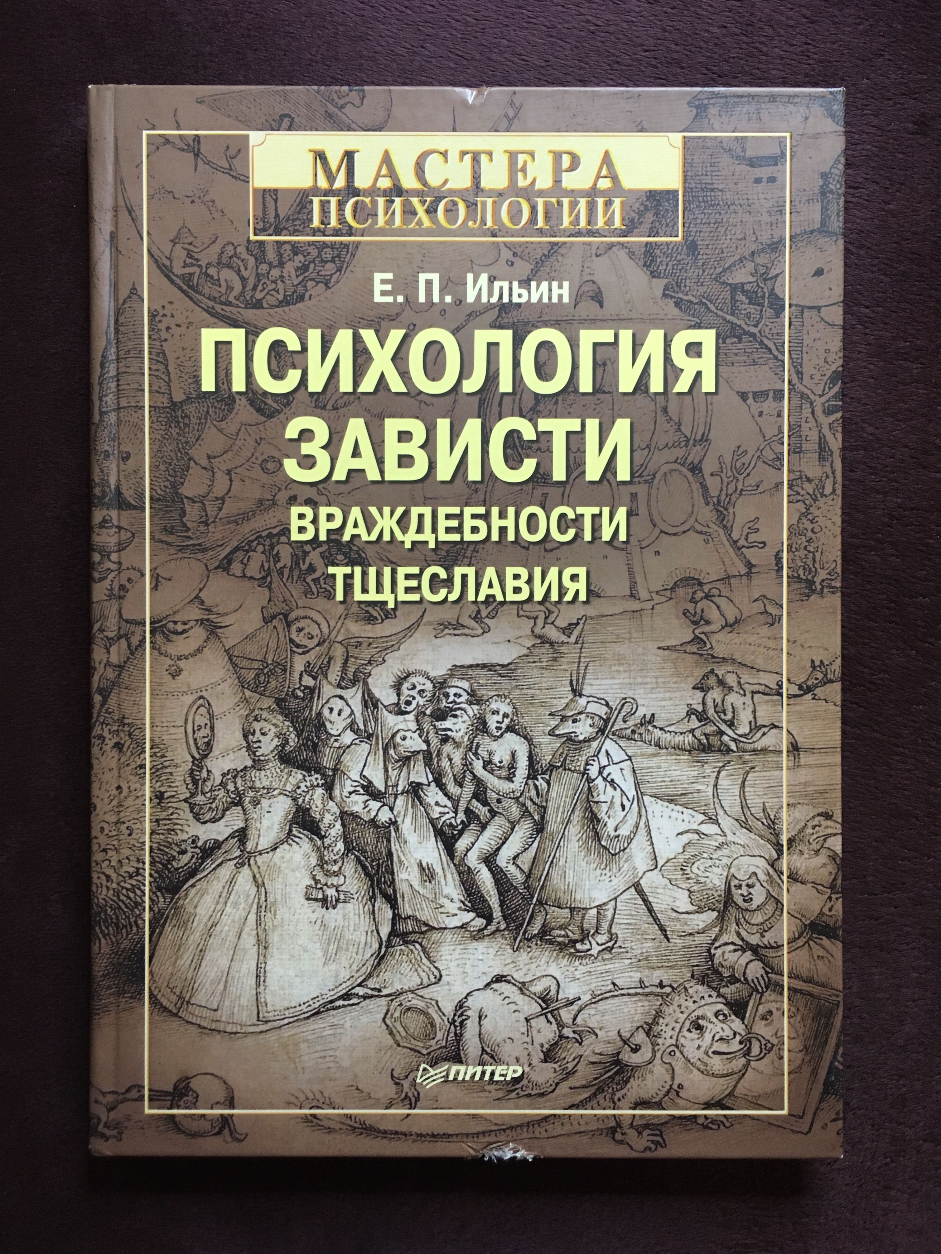 Мастера психологии питер. Ильин психология зависти, враждебности. Книги по психологии. Психология зависти книги. Психология зависти враждебности тщеславия.