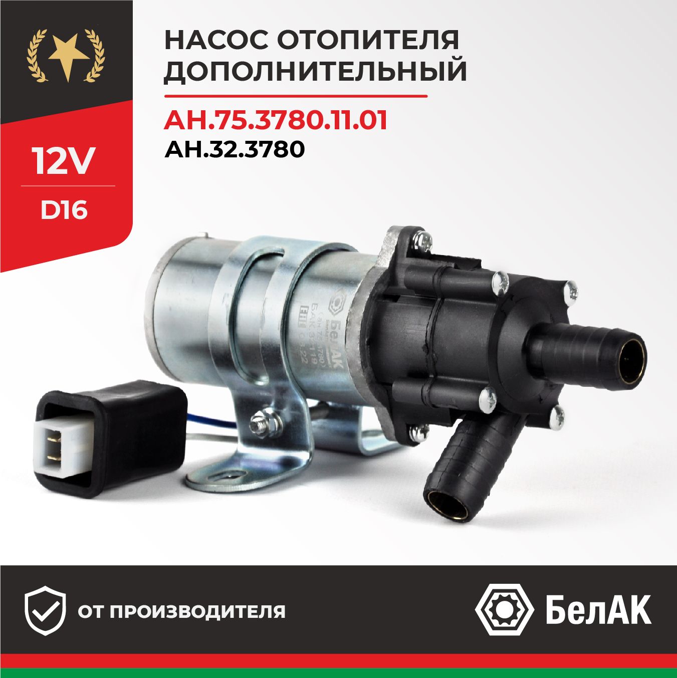 Дополнительный насос отопителя циркуляционный, два провода 12v 16мм  (ан.75.3780) , ГАЗ/УАЗ/ЗИЛ БАК.32117 БелАК - БелАК арт. БАК32117 - купить  по выгодной цене в интернет-магазине OZON (783338363)