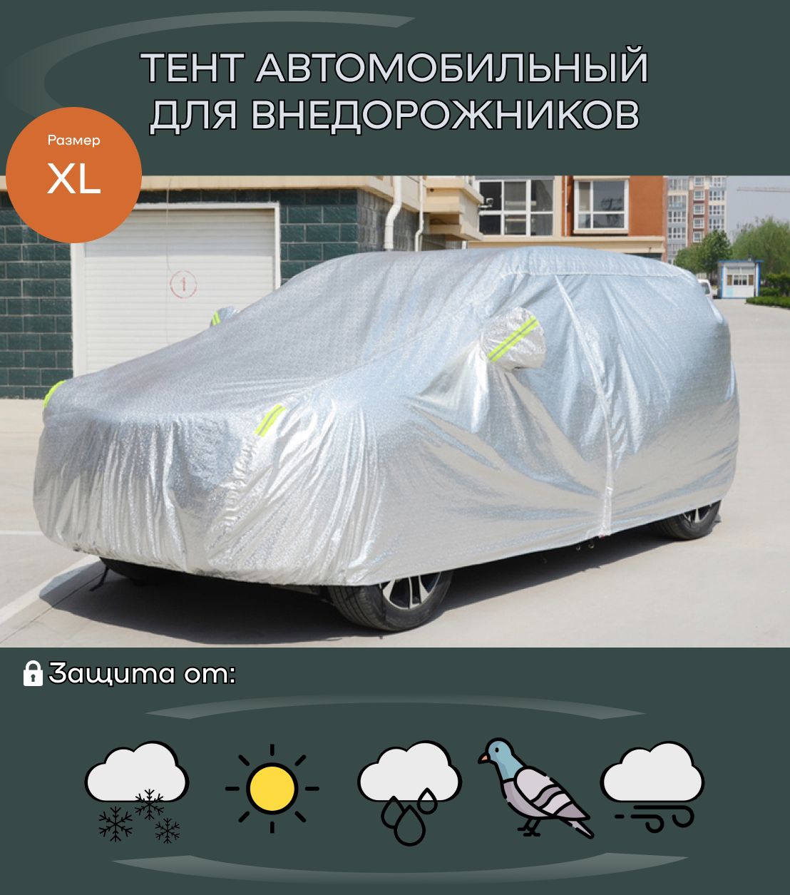 Тент-чехол автомобильный защитный для внедорожников - XL