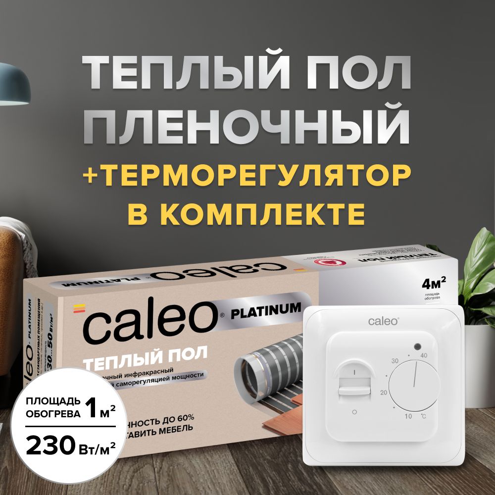 Пленочный теплый пол caleo platinum 230 вт м2 2 м2