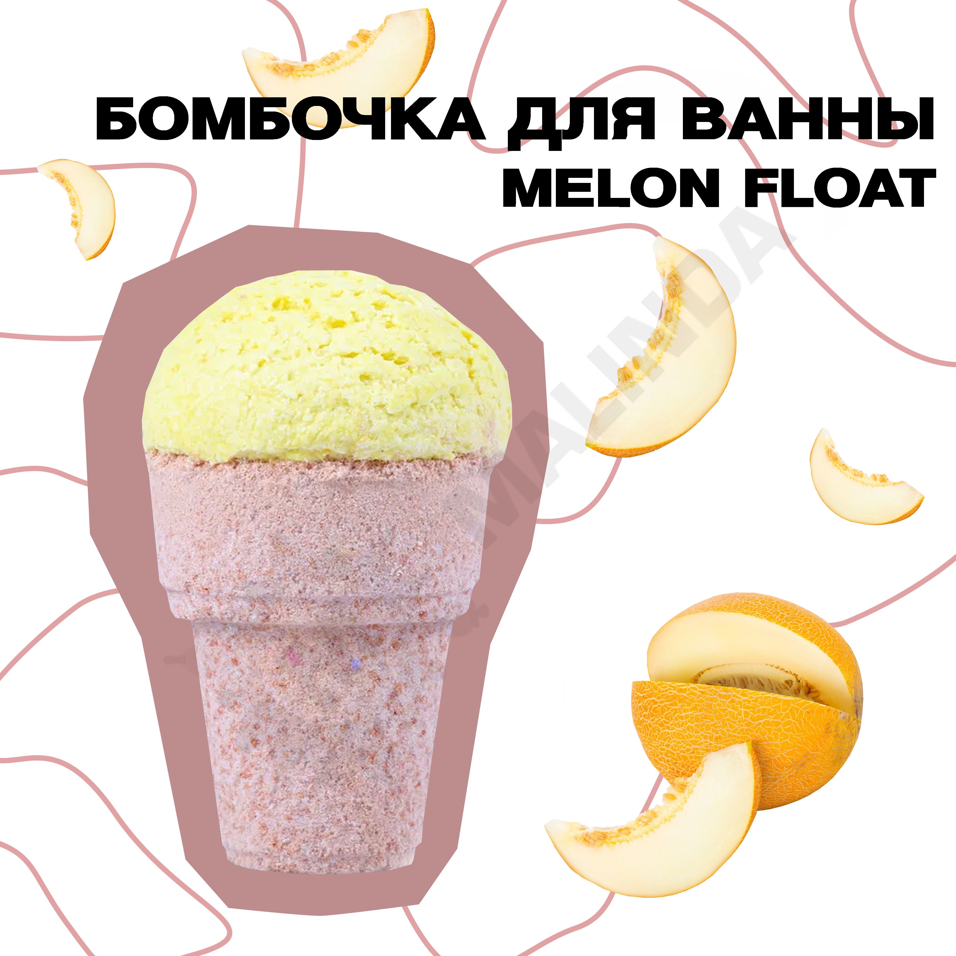 DOLCE MILK Бомбочка для ванны Бурлящее мороженое Melon float 180 г - купить  с доставкой по выгодным ценам в интернет-магазине OZON (647399943)