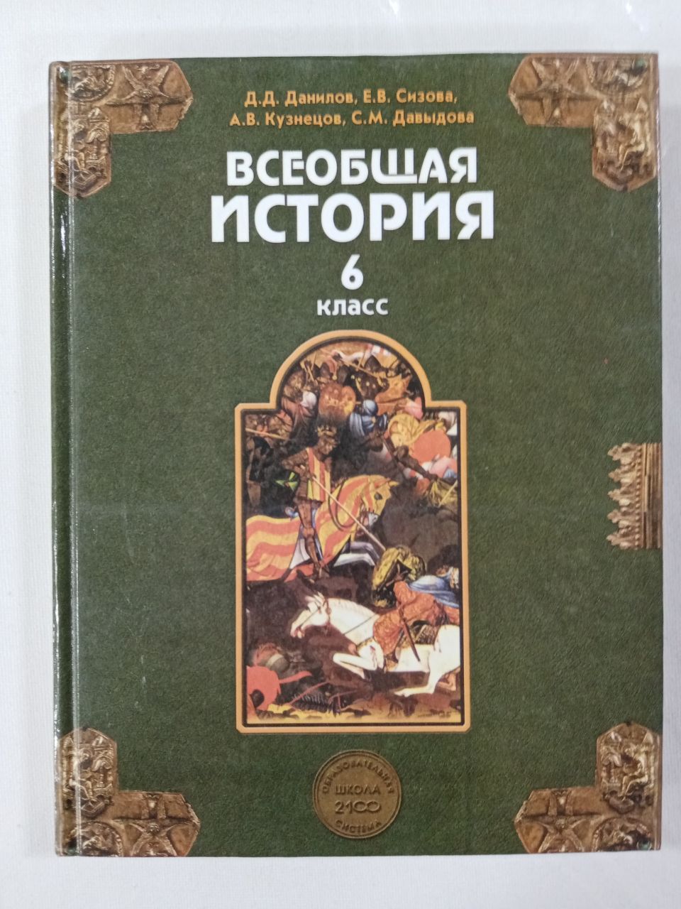 6 класс всеобщая читать. Всеобщая история Данилов. Учебник по истории 6 класс Данилов. Всеобщая история 6 класс учебник. Всеобщая история России Данилов.