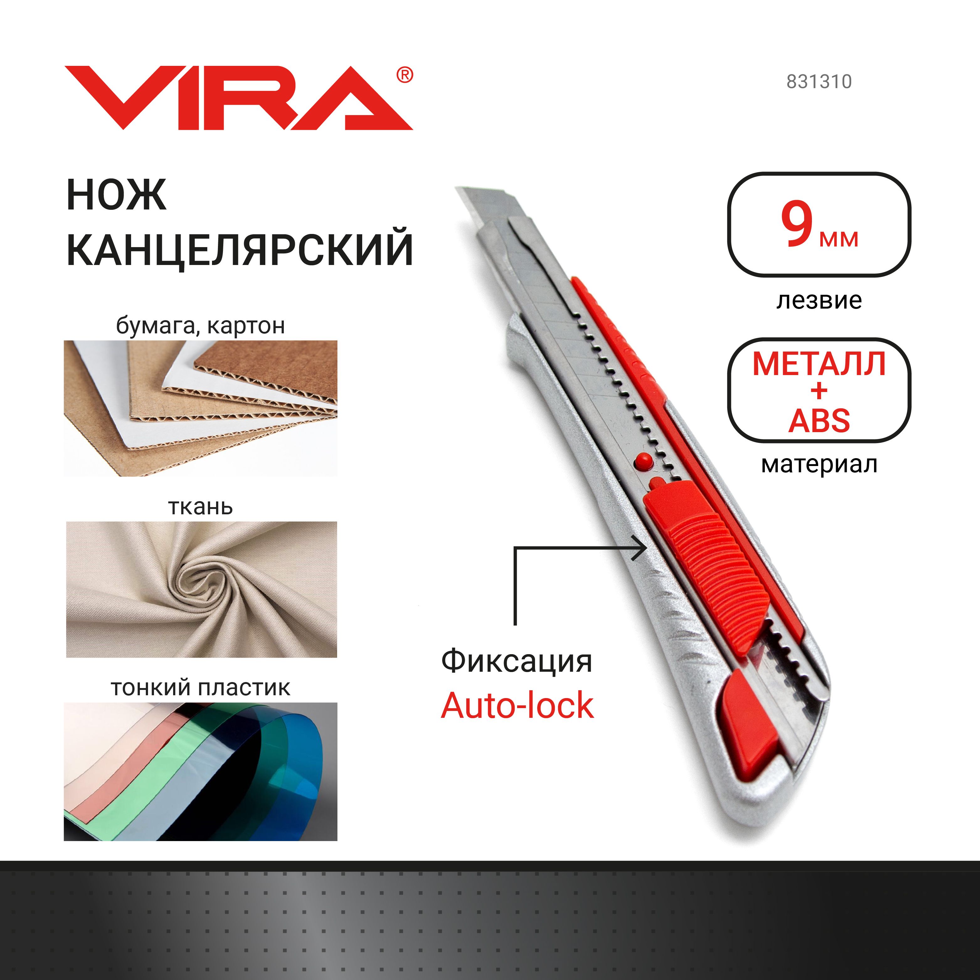 Нож с сегментированным лезвием металлический Auto-lock 9 мм VIRA