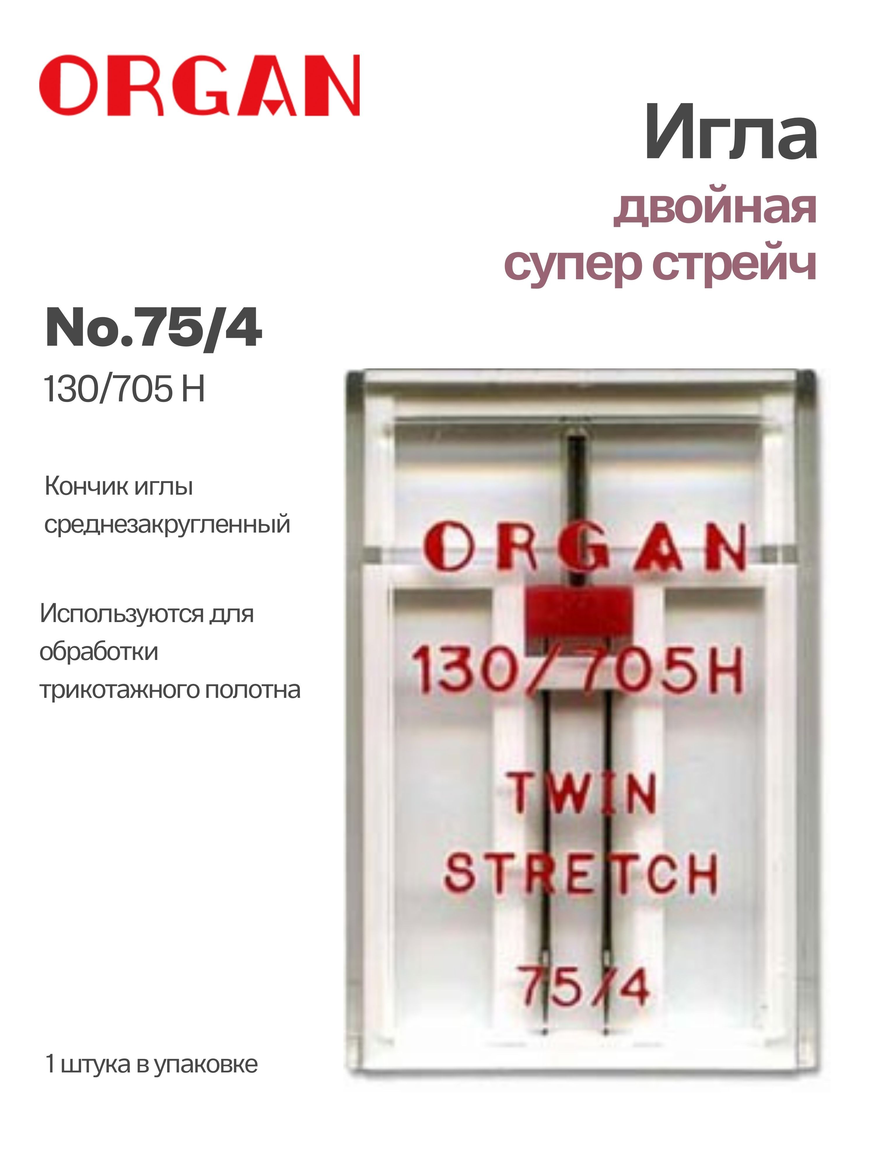 ORGAN Иглы двойные супер стрейч №75/4, 1 шт