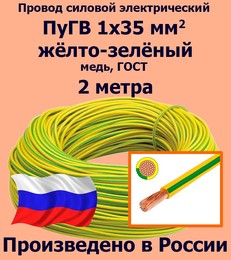 ПроводсиловойэлектрическийПуГВ1х35мм2,желто-зеленый,медь,ГОСТ,2метра