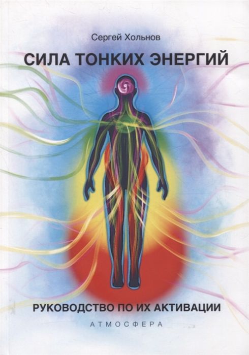 Силатонкихэнергий.Руководствопоактивации|ХольновСергей,ХольновСергейЮрьевич