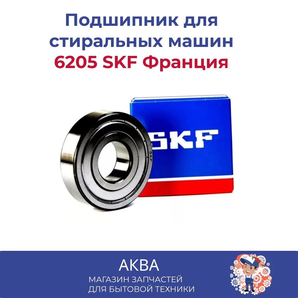 подшипник 6205 SKF Франция - купить с доставкой по выгодным ценам в  интернет-магазине OZON (697345520)