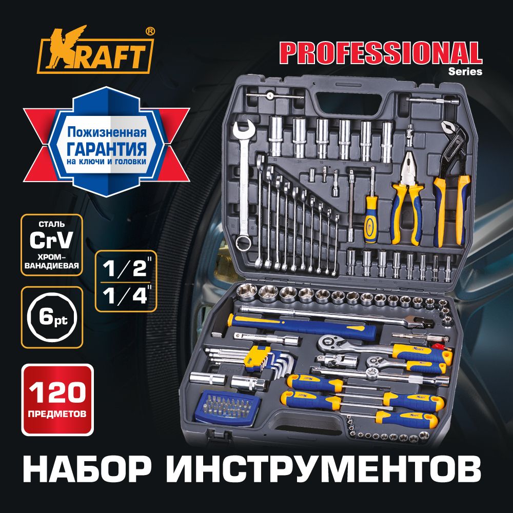 Набор инструмента для автомобиля и дома 1/2"Dr и 1/4"Dr 120 предметов