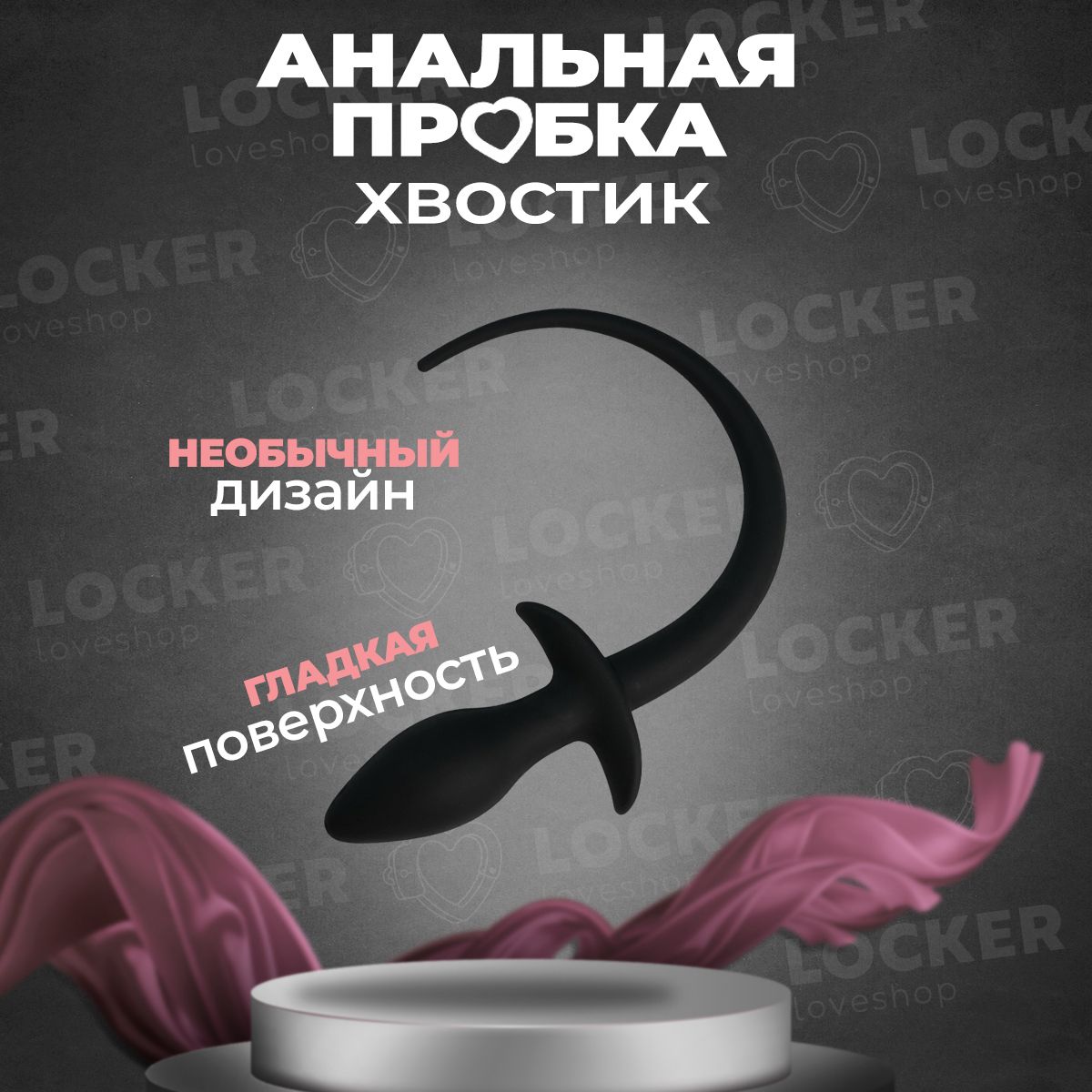 LOCKER / Анальная пробка, товары для взрослых, для секса 18+, с хвостиком,  анатомическая, силиконовая пробка, для женщин и мужчин - купить с доставкой  по выгодным ценам в интернет-магазине OZON (792015394)