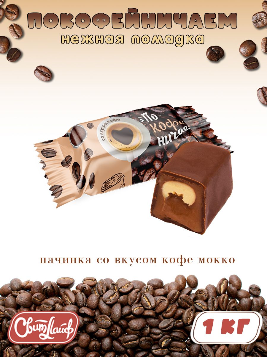 Конфеты кофе