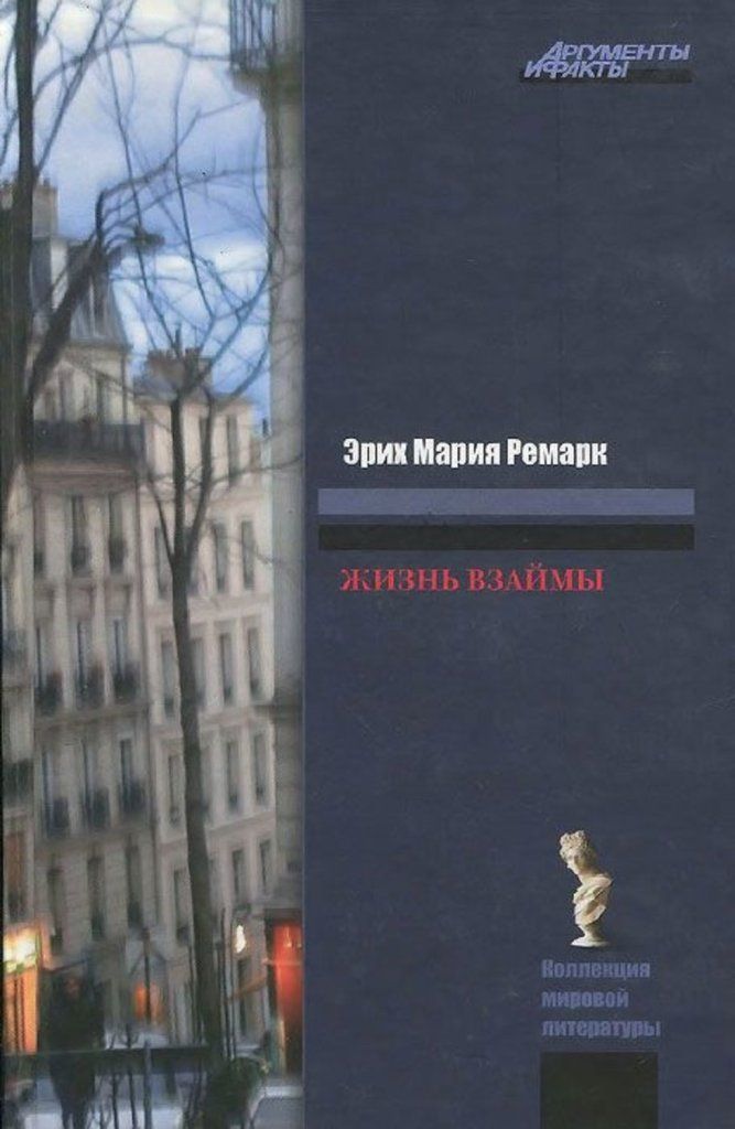 Жизнь взаймы эрих. Эриха Марии Ремарка «жизнь взаймы».