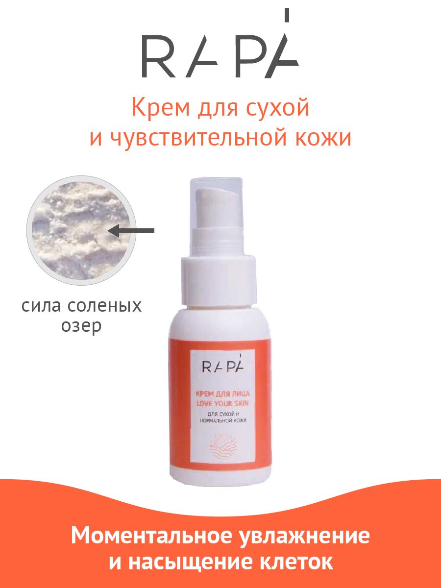 RAPA Крем для лица LOVE YOUR SKIN для сухой и нормальной кожи, 50 мл - РАПА  - купить с доставкой по выгодным ценам в интернет-магазине OZON (400295871)