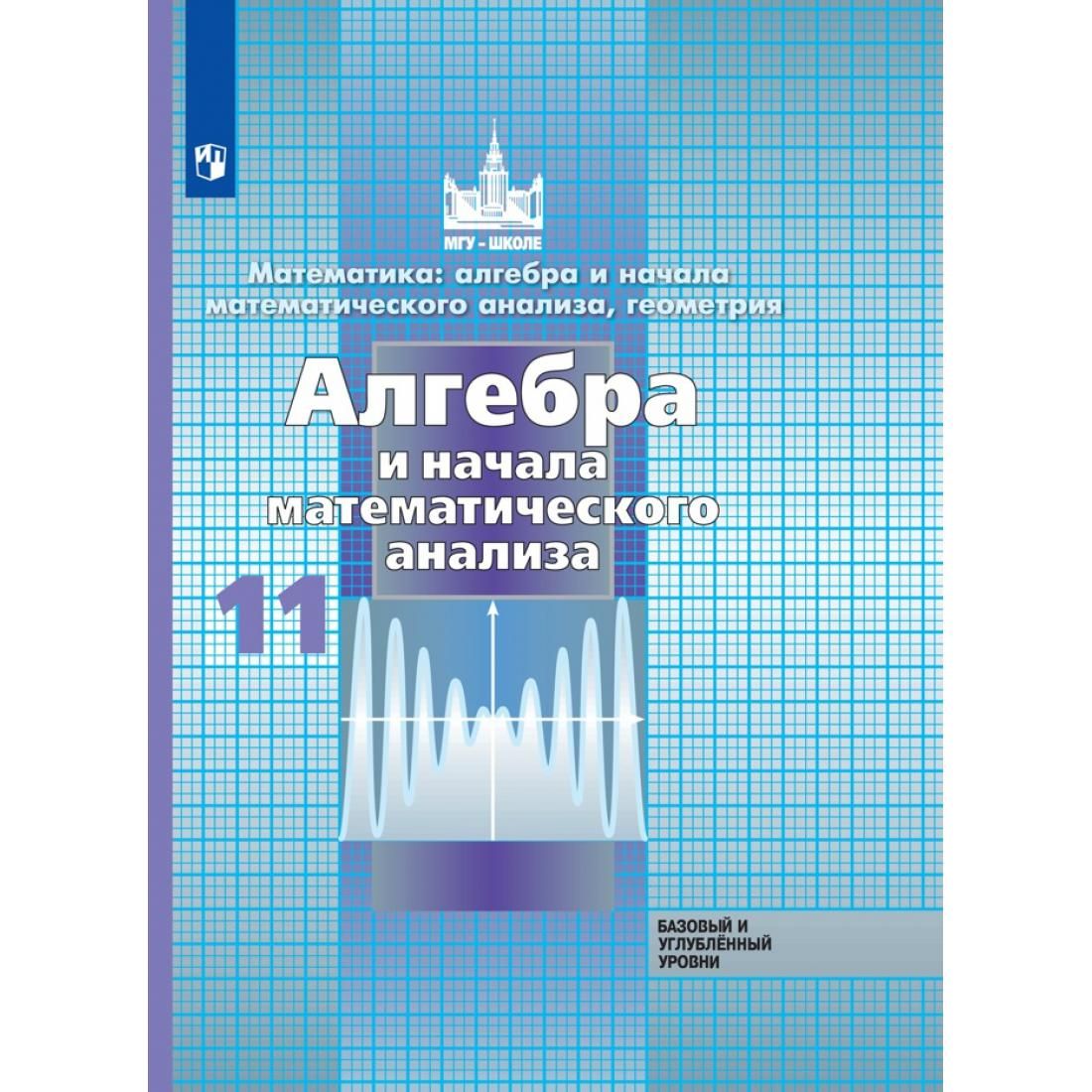 Алгебра и начала. Математика и начало мат анализа 10-11 МГУ школе. Никольский с.м., Потапов м.к., Решетников н.н. и др.10.