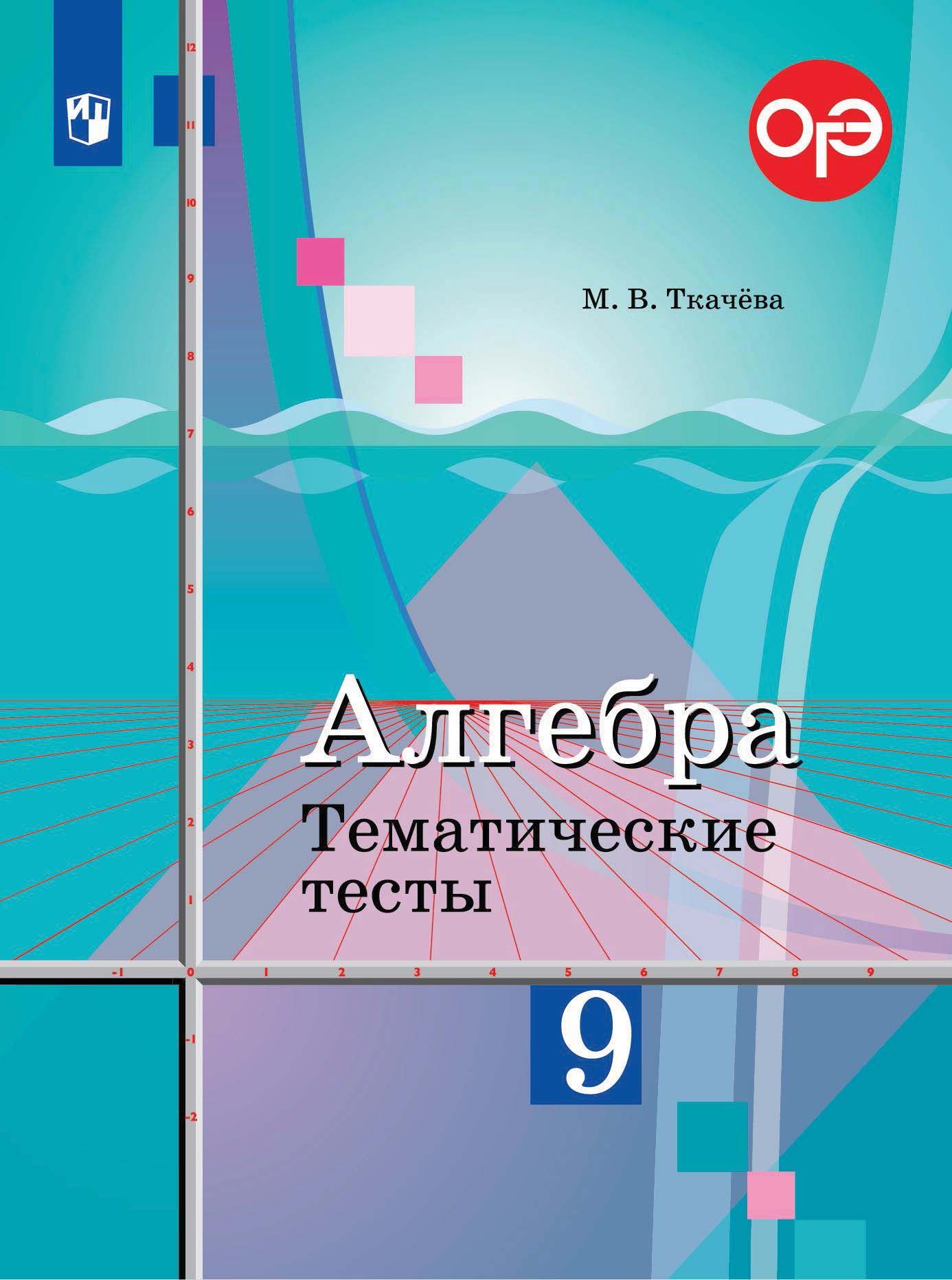 Алгебра ткачев. Тематические тесты Алгебра. Алгебра 9 класс. Тематические тесты 9 класс. Тематические тесты по алгебре 9 класс.