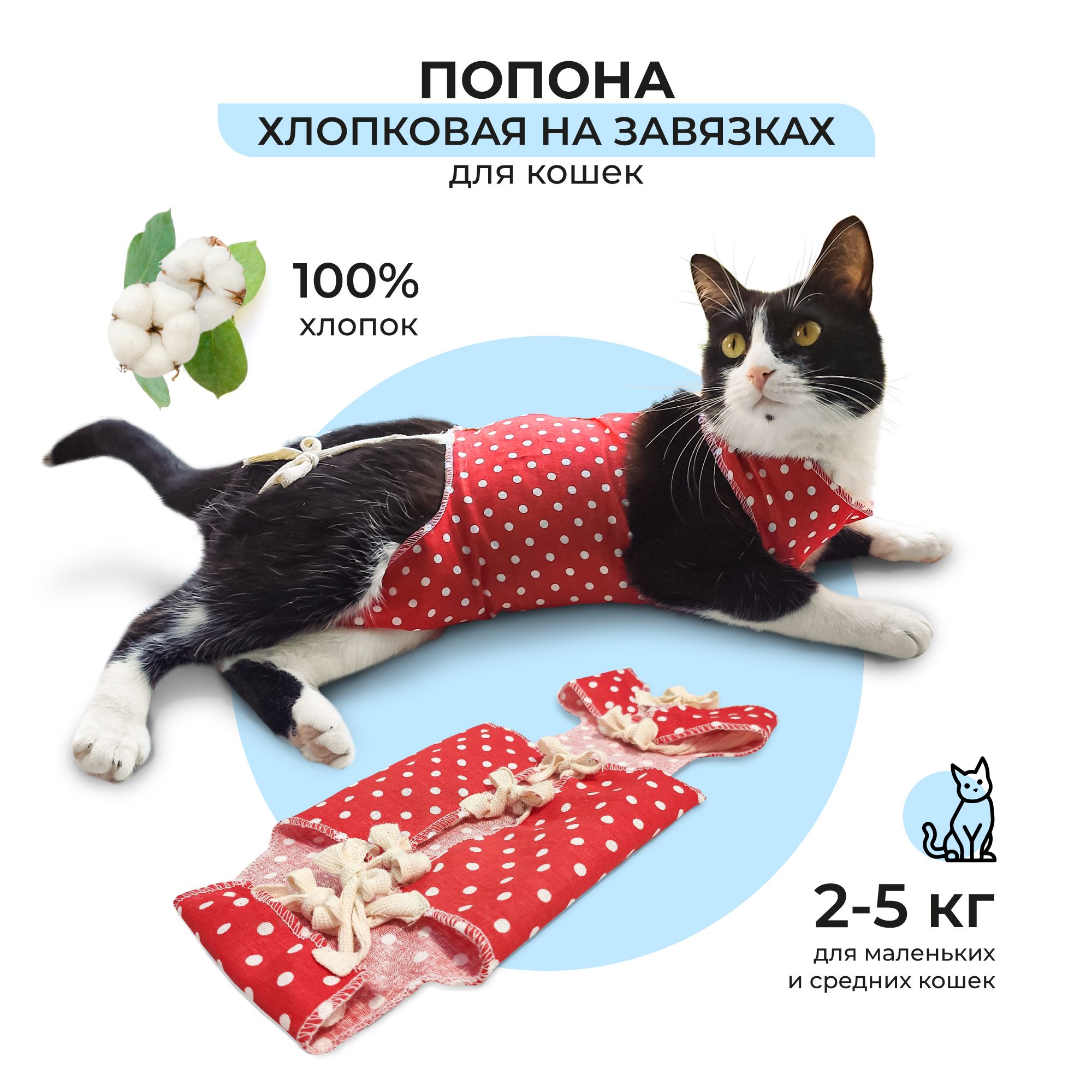 Pet-it попона послеоперационная для кошек, бандаж после операции и  стерилизации с завязками №1 (36 см, 2-5 кг), бязь - купить с доставкой по  выгодным ценам в интернет-магазине OZON (322031770)