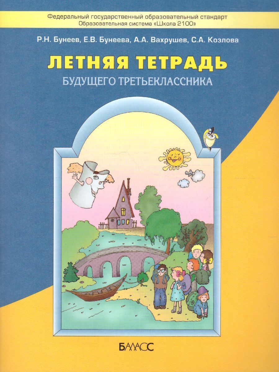 Бунеев, Бунеева. Летняя тетрадь будущего третьеклассника - купить с  доставкой по выгодным ценам в интернет-магазине OZON (793283598)