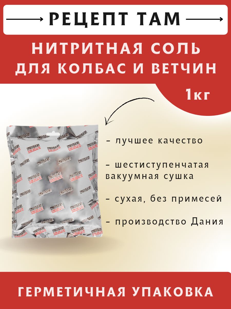 Соль нитритная, 1 кг. ЕМКОЛБАСКИ - купить с доставкой по выгодным ценам в  интернет-магазине OZON (285002686)