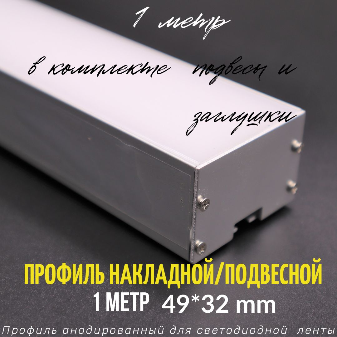 Профиль алюминиевый для светодиодной ленты подвесной/накладной 49х32 мм 1 метр с рассеивателем, 2 заглушки