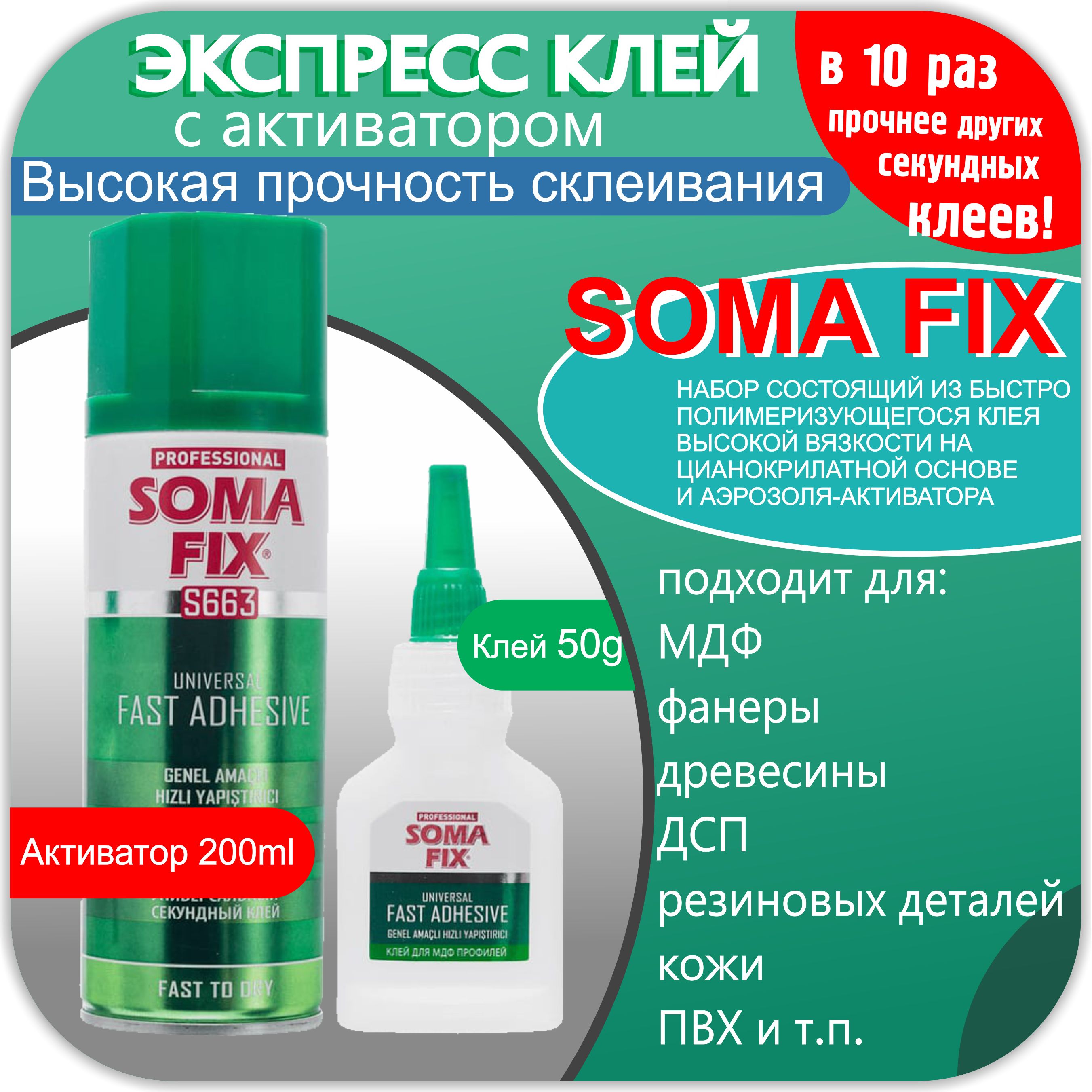 КлейэкспрессSOMAFIXS663200мл+50гр.Универсальныйсекундныйсуперклей,строительныйдвухкомпонетный,набордляэкспресс-склеиванияProfessionalсактиватором