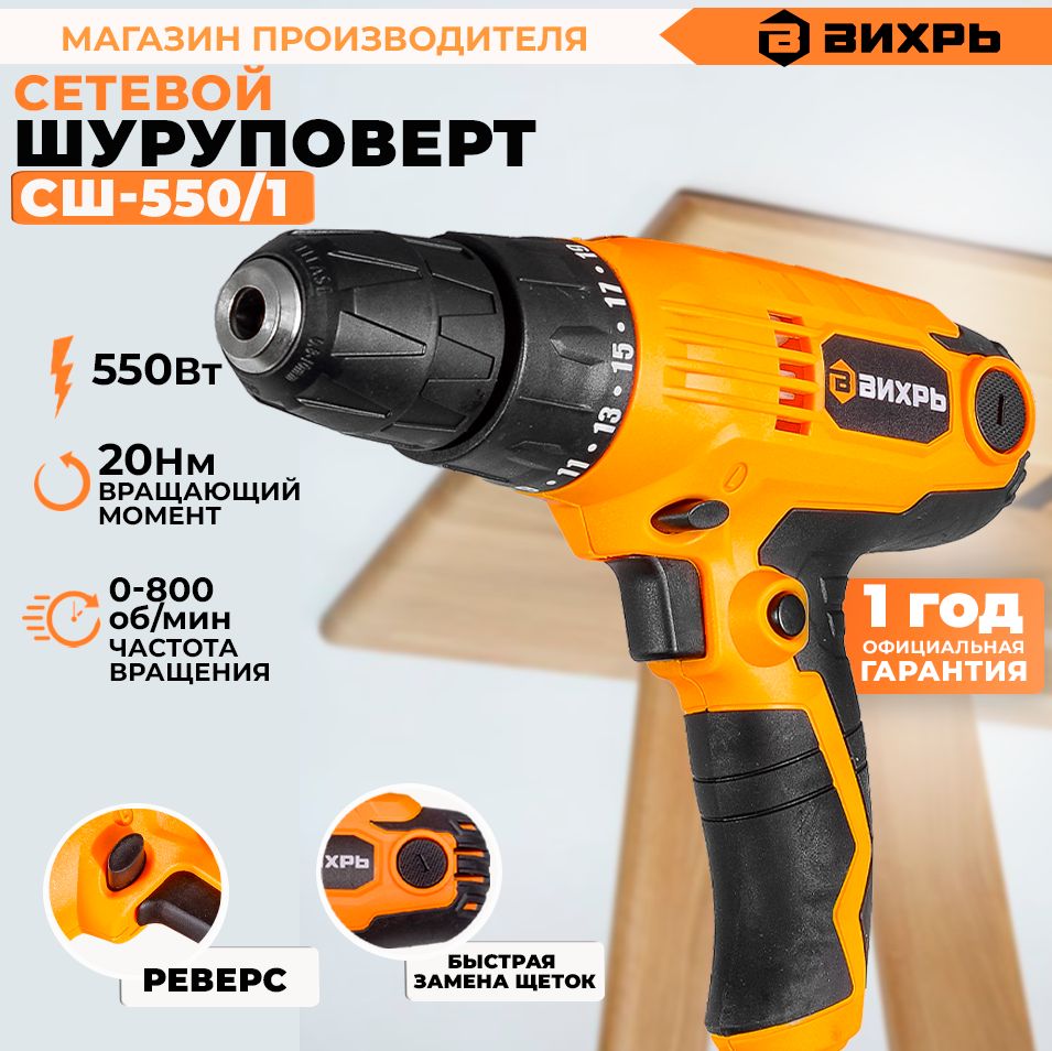 Сетевой шуруповерт СШ-550/1 Вихрь