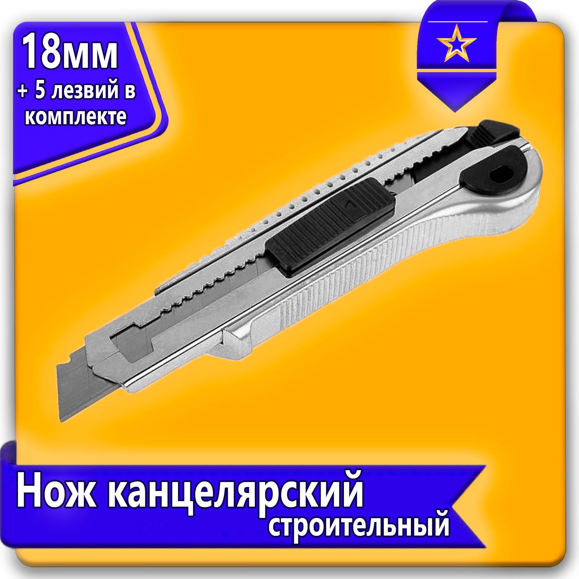 Канцелярский нож 18 мм, "Алюминий", 5 лезвий/ Строительный нож с 5 запасными лезвиями прорезиненный усиленный