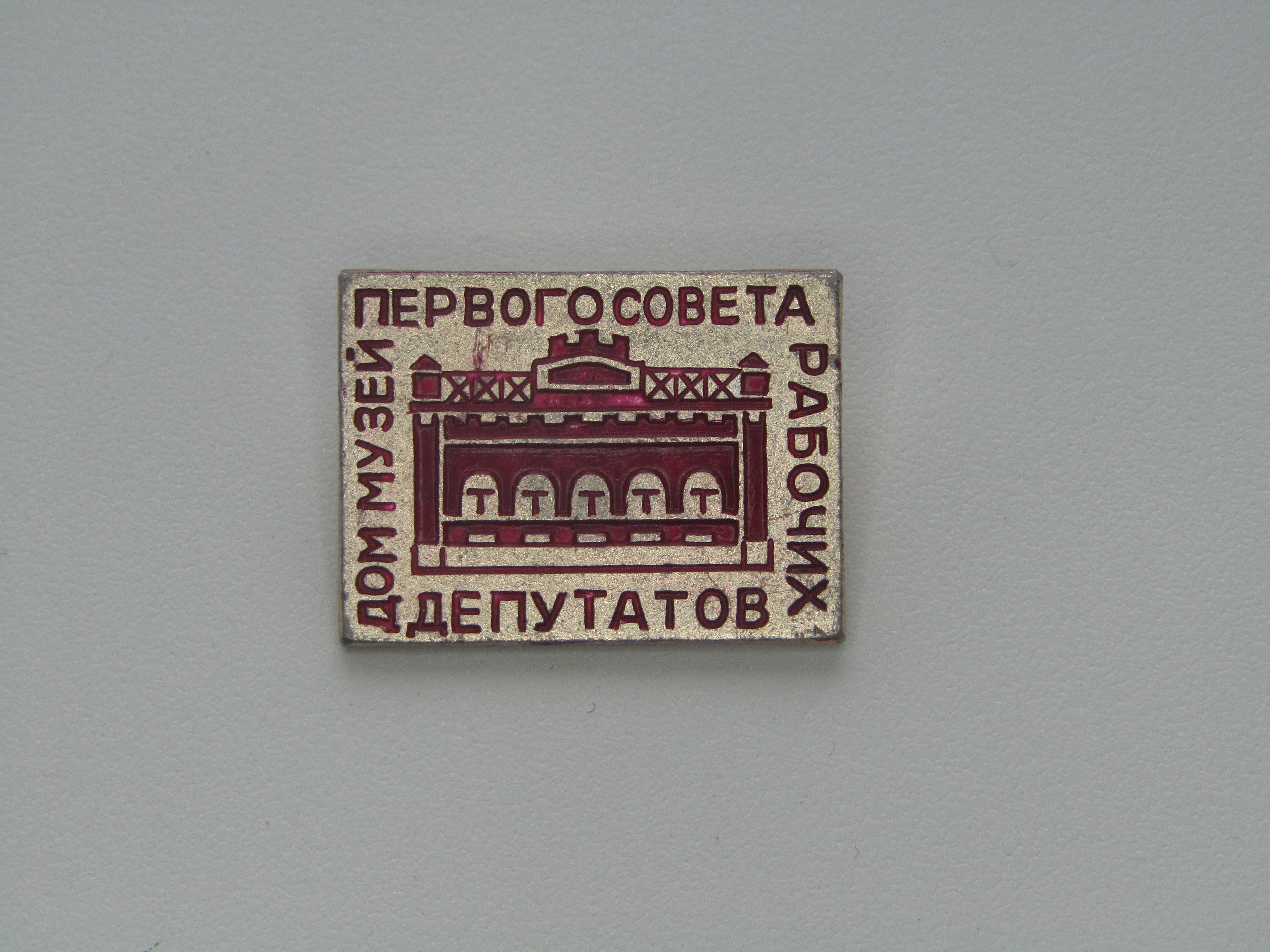 СССР. Значок. Город Иваново. Музей первого совета. - купить с доставкой по  выгодным ценам в интернет-магазине OZON (795025312)